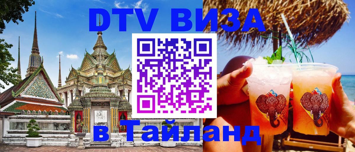 DTV (ДТВ) visa Таиланд Баку 