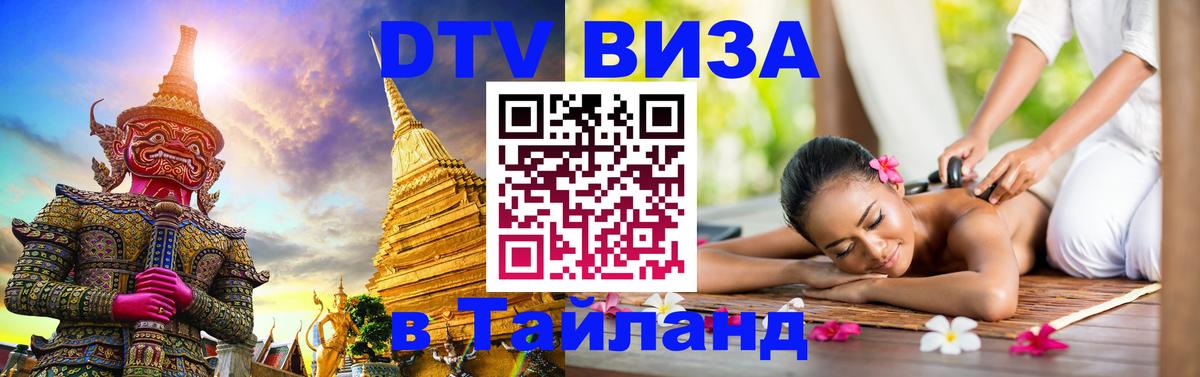 Стоимость и условия DTV визы — оформление в Таиланд под ключ - 20.11.2025 